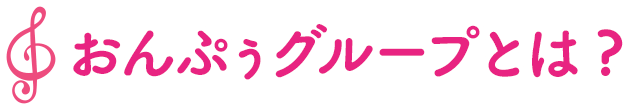 おんぷぅグループとは?