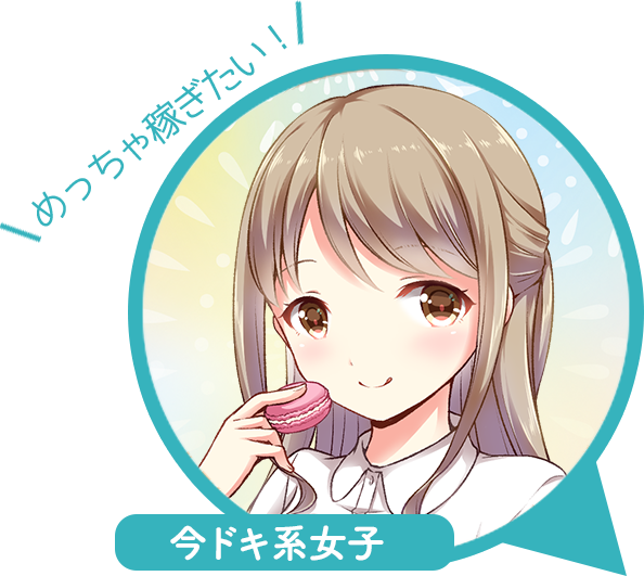 めっちゃ稼ぎたい!今ドキ系女子
