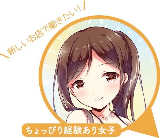 新しいお店で働きたい!ちょっぴり経験あり女子