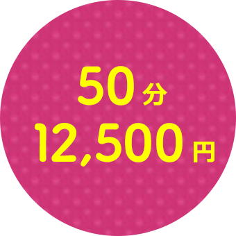 50分12,500円