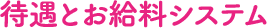 待遇とお給料システム