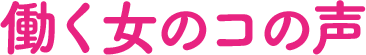 働く女のコの声